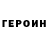 ГЕРОИН VHQ Ruslan Boldesov